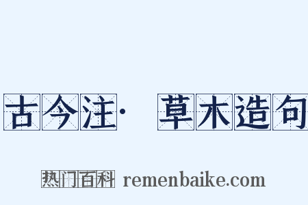 古今注·草木造句是什么意思的图片